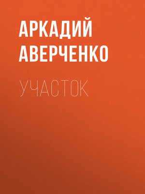 cover image of Участок